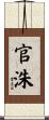 官洙 Scroll