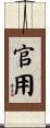 官用 Scroll