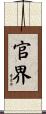 官界 Scroll