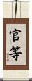 官等 Scroll