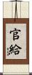 官給 Scroll