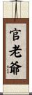 官老爺 Scroll