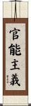 官能主義 Scroll