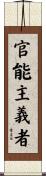 官能主義者 Scroll