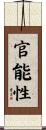 官能性 Scroll