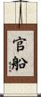 官船 Scroll