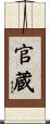 官蔵 Scroll