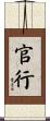 官行 Scroll