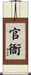 官衙 Scroll