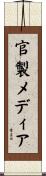 官製メディア Scroll