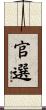 官選 Scroll