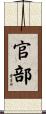 官部 Scroll