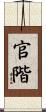 官階 Scroll