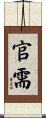 官需 Scroll
