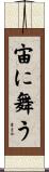 宙に舞う Scroll