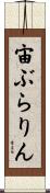 宙ぶらりん Scroll
