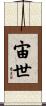 宙世 Scroll