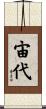 宙代 Scroll