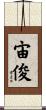 宙俊 Scroll