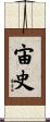 宙史 Scroll