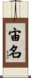 宙名 Scroll