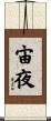 宙夜 Scroll