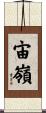宙嶺 Scroll