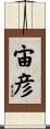 宙彦 Scroll