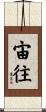 宙往 Scroll
