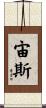 宙斯 Scroll