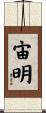 宙明 Scroll