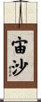 宙沙 Scroll