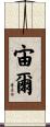 宙爾 Scroll