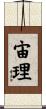 宙理 Scroll