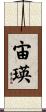 宙瑛 Scroll