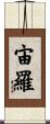 宙羅 Scroll
