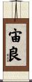 宙良 Scroll