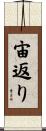 宙返り Scroll