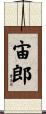 宙郎 Scroll