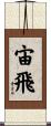 宙飛 Scroll