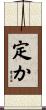 定か Scroll