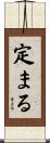 定まる Scroll