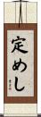 定めし Scroll