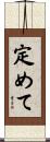 定めて Scroll