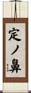 定ノ鼻 Scroll