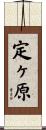 定ヶ原 Scroll