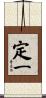 定一 Scroll