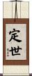 定世 Scroll