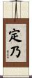 定乃 Scroll