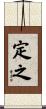定之 Scroll